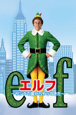 エルフ 〜サンタの国からやってきた〜