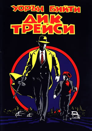 Poster Дик Трейси 1990