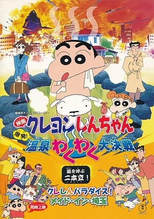 Poster クレしんパラダイス！　メイド・イン・埼玉 1999