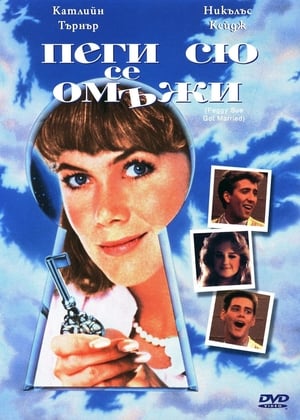 Пеги Сю се омъжи 1986