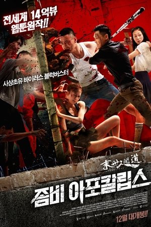좀비 아포칼립스 2018
