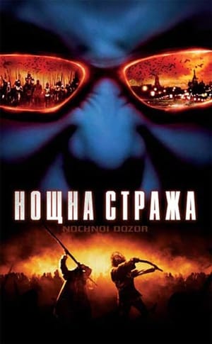 Нощна стража (2004)