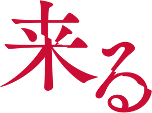来る — Logos 1