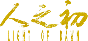 人之初 — Logos 4