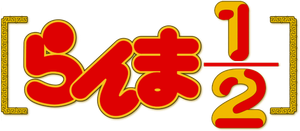 Ranma ½ — Logos 2