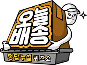 정답누설 퀴즈쇼: 오늘 배송 — Logos 1
