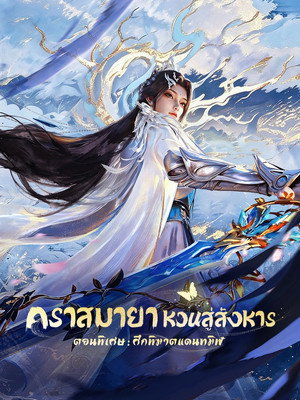 คราสมายา หวนสู่สังหาร ตอนพิเศษ: ศึกพิฆาตแดนทมิฬ