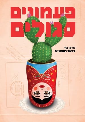 Poster di פעמונים סגולים