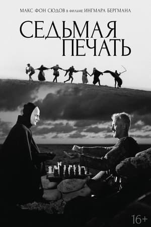 Седьмая печать (1957)