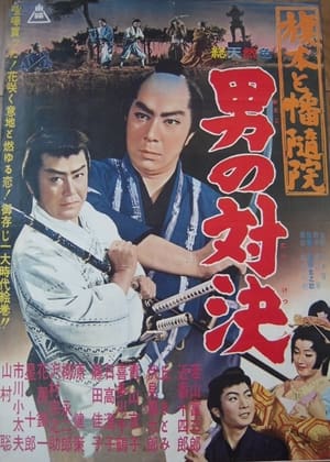 Poster 旗本と幡随院 男の対決 1960