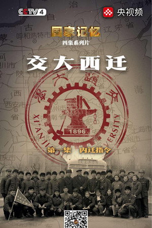 交大西迁