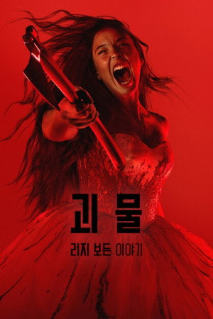 괴물: 리지 보든 이야기