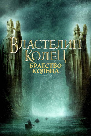 poster The Lord of the Rings: The Fellowship of the Ring