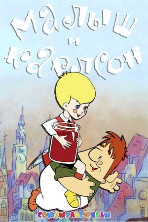 Poster Малыш и Карлсон 1968