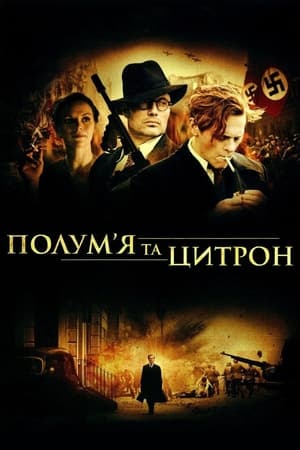 Полум'я і Цитрон 2008