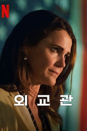 Image 외교관