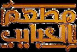 مطعم الحبايب — Logos 1