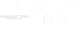 Resident Evil: Vendetta — Logos 7