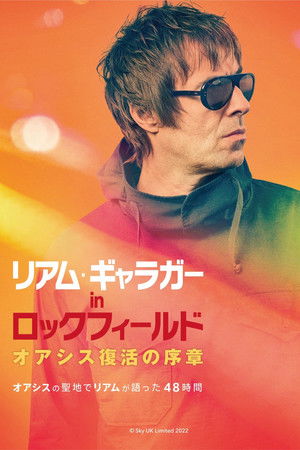 リアム・ギャラガー in ロックフィールド オアシス復活の序章 (2022)