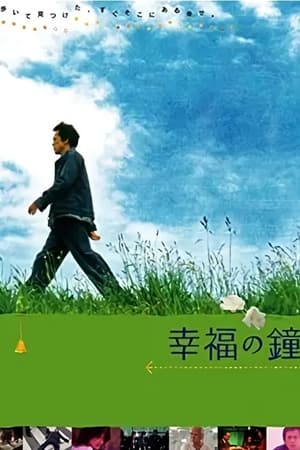 Poster 幸福の鐘 2002