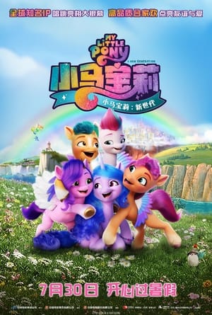 小马宝莉：新世代 (2021)