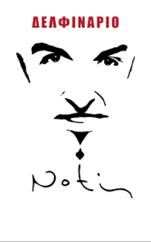 Notis Η Επιστροφή — Logos 1