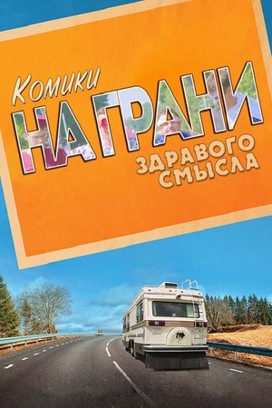Image Комики на грани здравого смысла