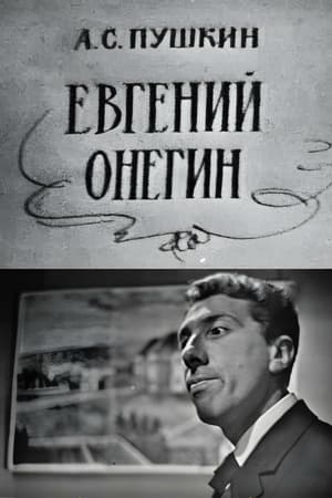 Poster Евгений Онегин 1967
