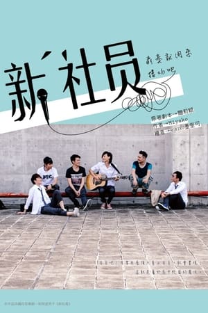 Poster 新社員 2019