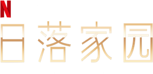 Sunset - Milha de Ouro — Logos 4