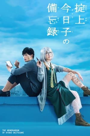 Poster The Memorandum of Kyoko Okitegami Season 1 Episode 7 2015