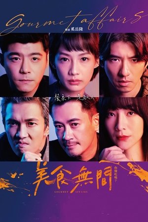 美食無間 movie poster