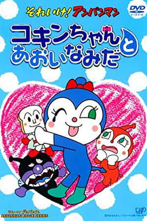 Poster Go! Anpanman: Kokin-chan and the Blue Tears (2006)