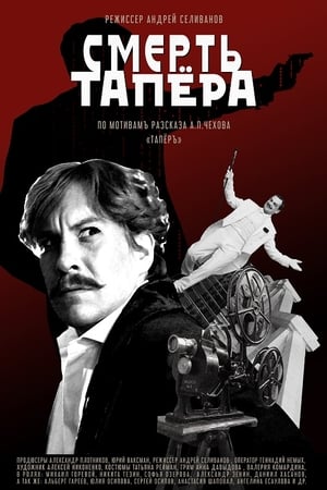 Poster Смерть тапера 2019