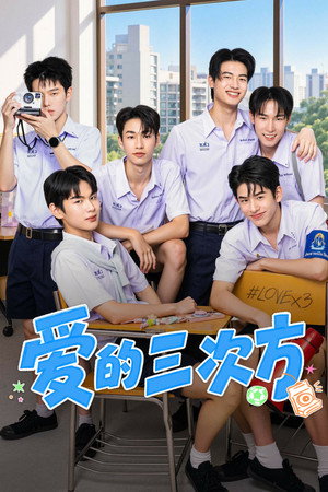 爱的三次方封面图