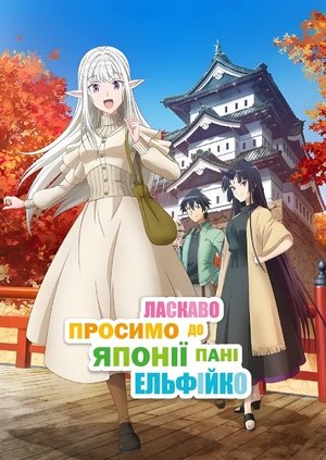 Image Ласкаво просимо до Японії, пані Ельфійко!