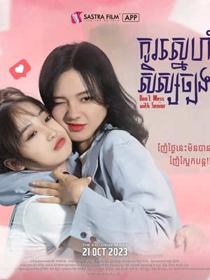រឿង កូស្នេហ៍សិស្សច្បង [DON'T MESS WITH SENIOR] movie poster