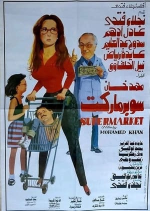 Poster سوبر ماركت 1990