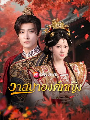 Image วาสนาองค์หญิง