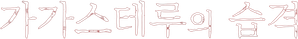 Mushikago no Cagaster — Logos 2