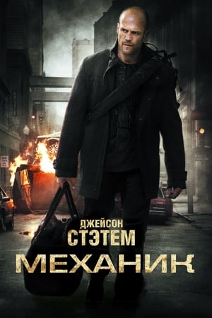 Poster Механик 2011