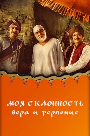 Poster Моя склонность - вера и терпение Сезон 1 Эпизод 686 2020