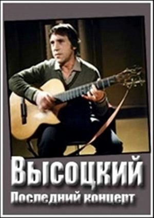 Poster Владимир Высоцкий. Монолог 1987