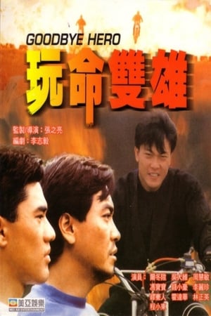Poster 玩命雙雄 1990