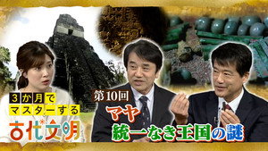 3か月でマスターする古代文明 EP10