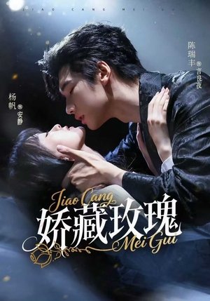 娇藏玫瑰 - Season 1
