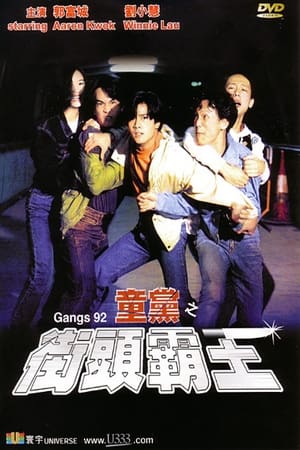 Poster 童党之街头霸王 1992