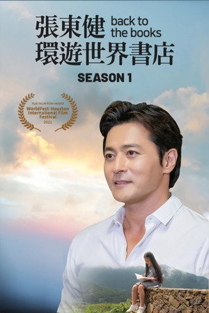 장동건의 백 투 더 북스
