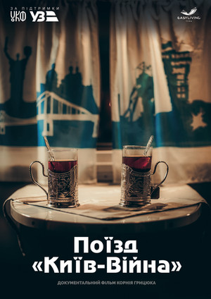 Train “Kyiv-War” 2