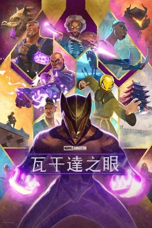 Image 瓦坎达之眼